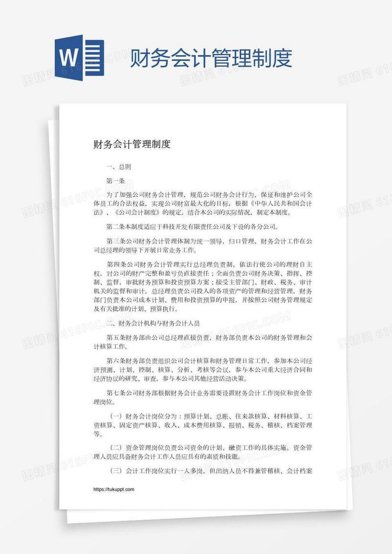 财务会计管理制度
