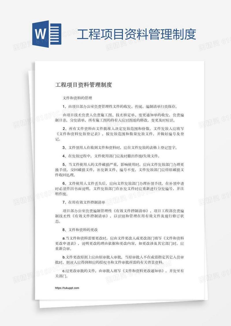 工程项目资料管理制度