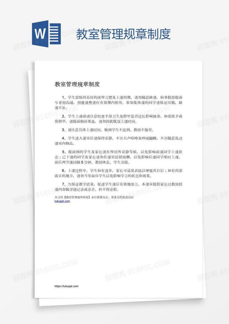 教室管理规章制度