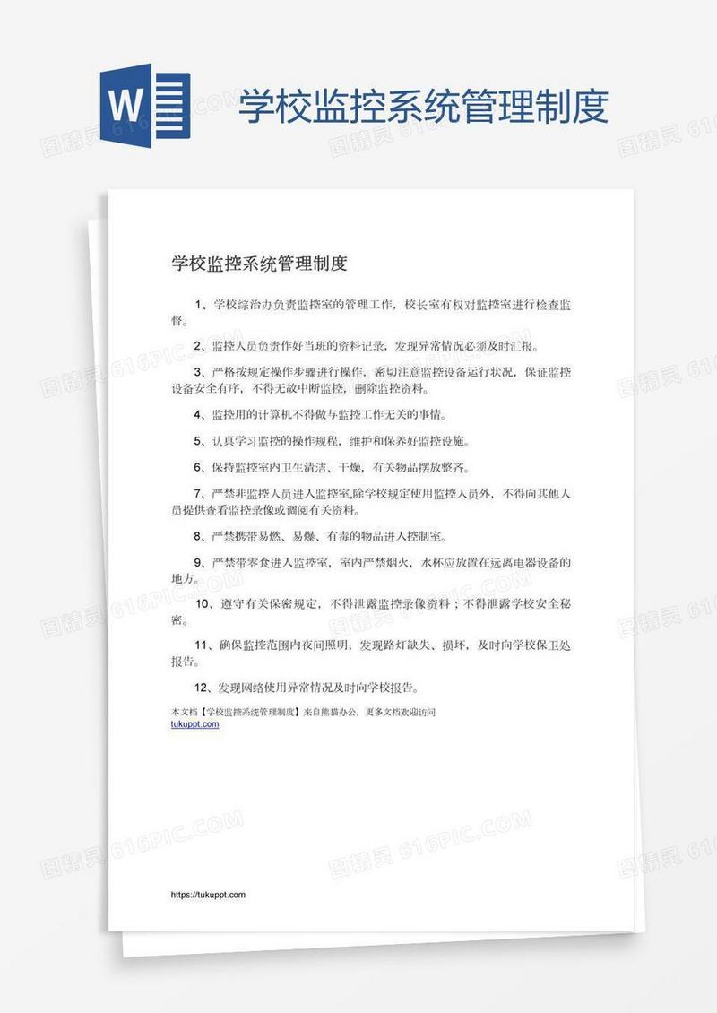 学校监控系统管理制度