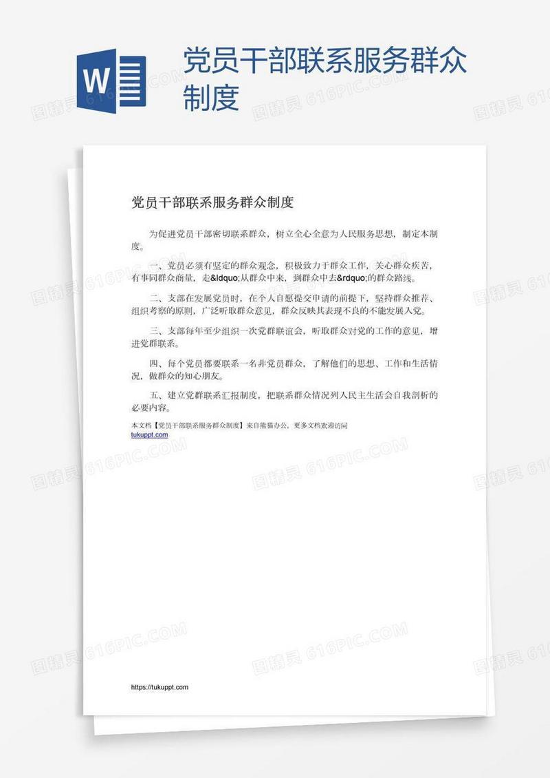 党员干部联系服务群众制度