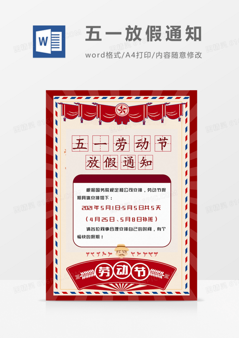 五一劳动节放假通知复古红色实用word海报模板