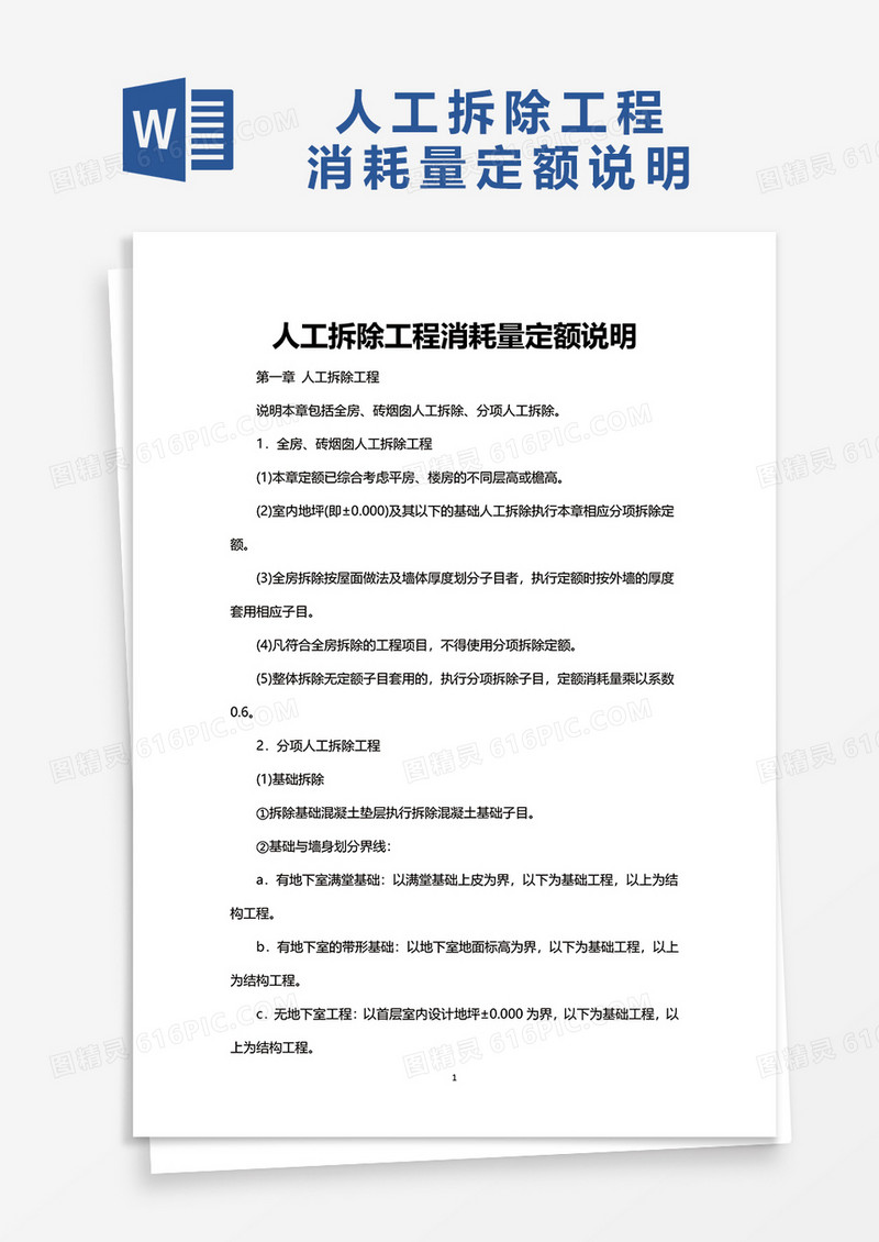 人工拆除工程消耗量定额说明word模板