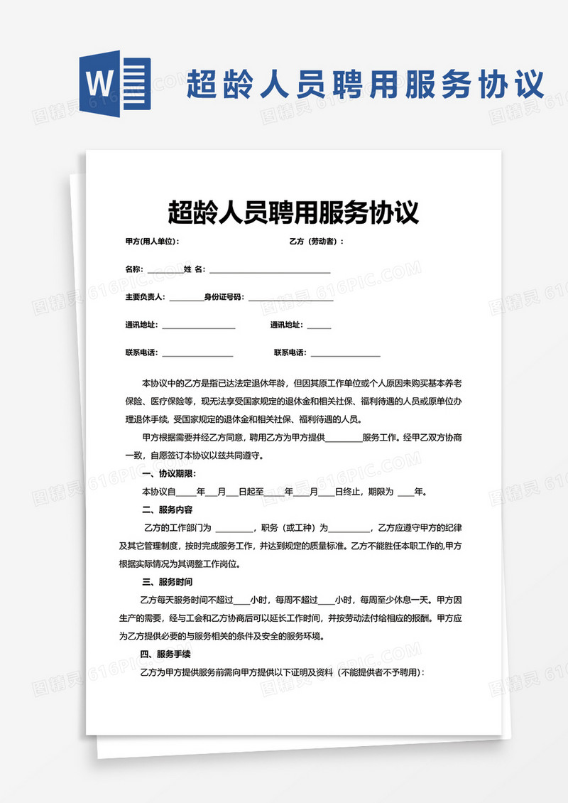 超龄人员聘用服务协议word模板