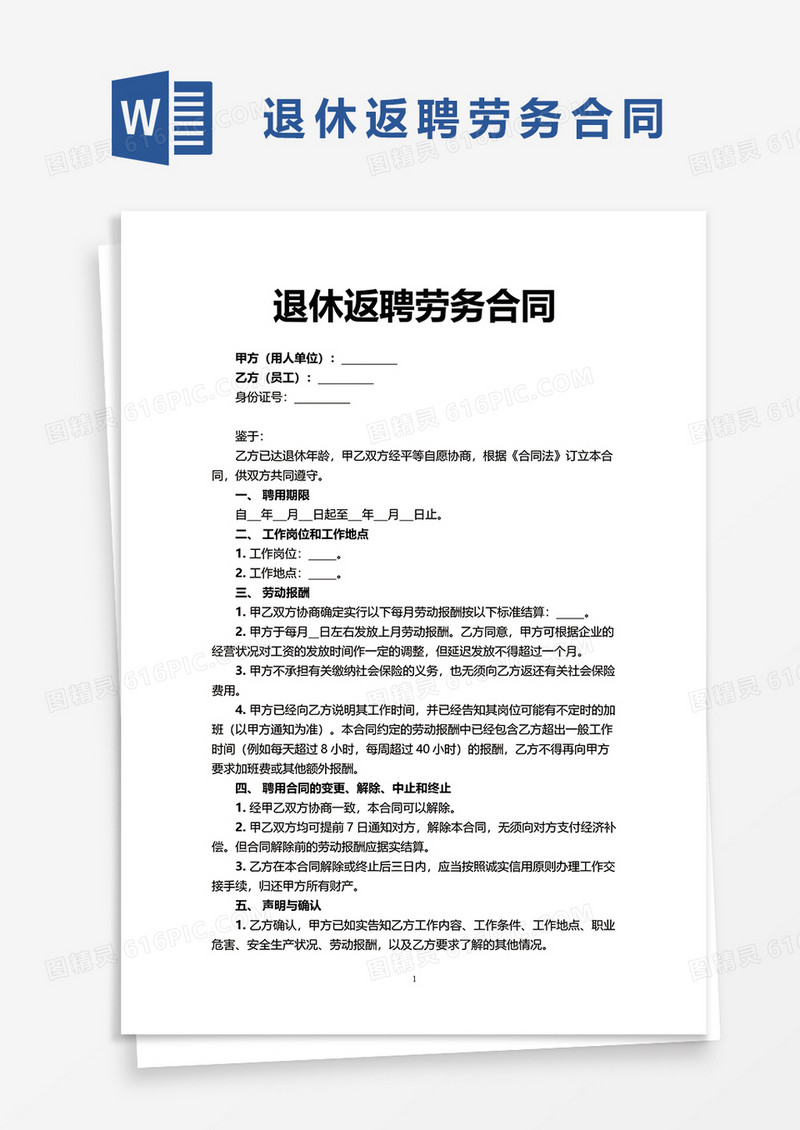 退休返聘劳务合同word模板
