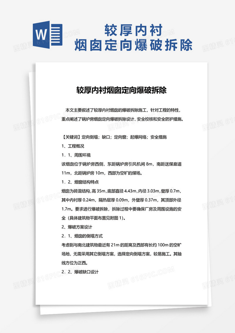 较厚内衬烟囱定向爆破拆除word模板