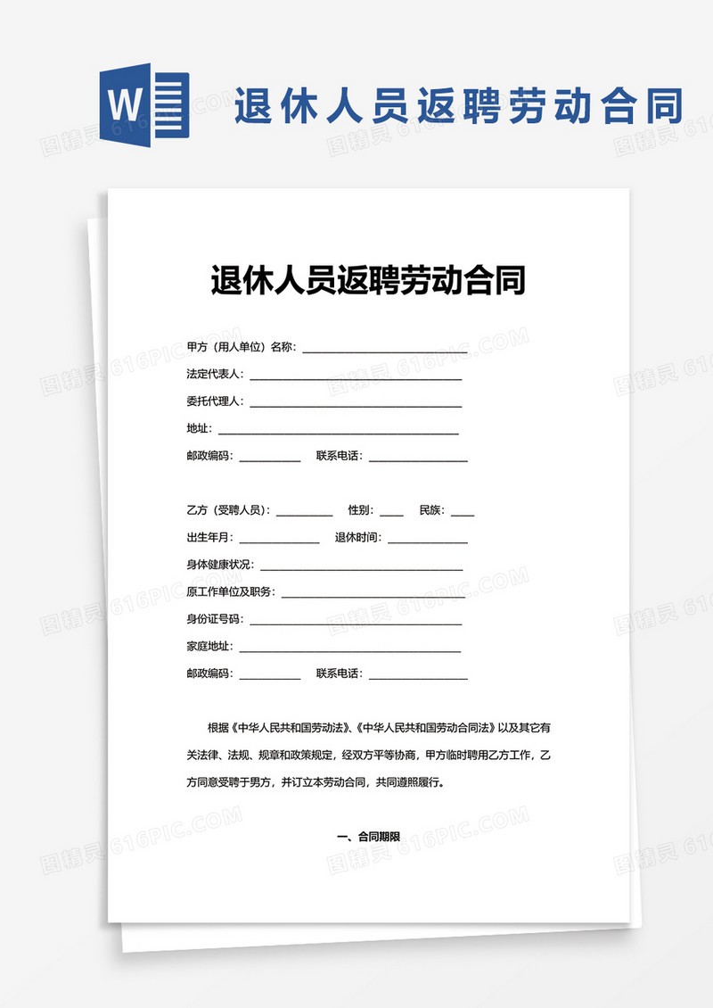 退休人员返聘劳动合同word模板