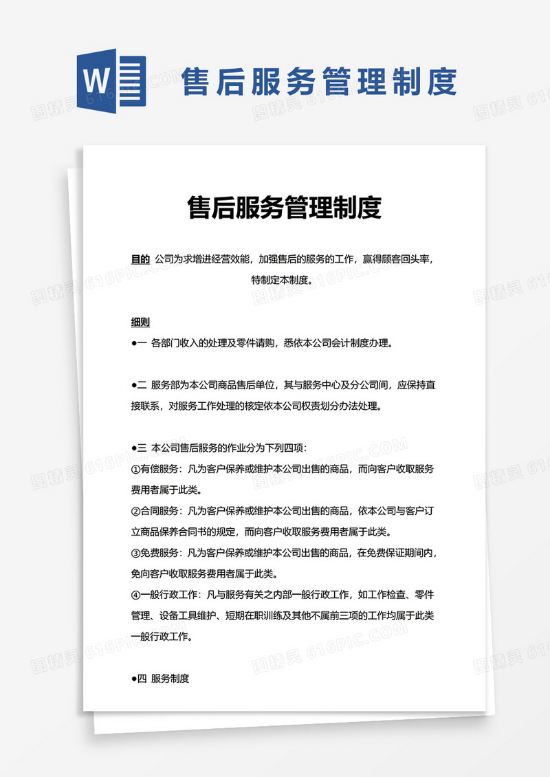简单售后服务管理制度word模板