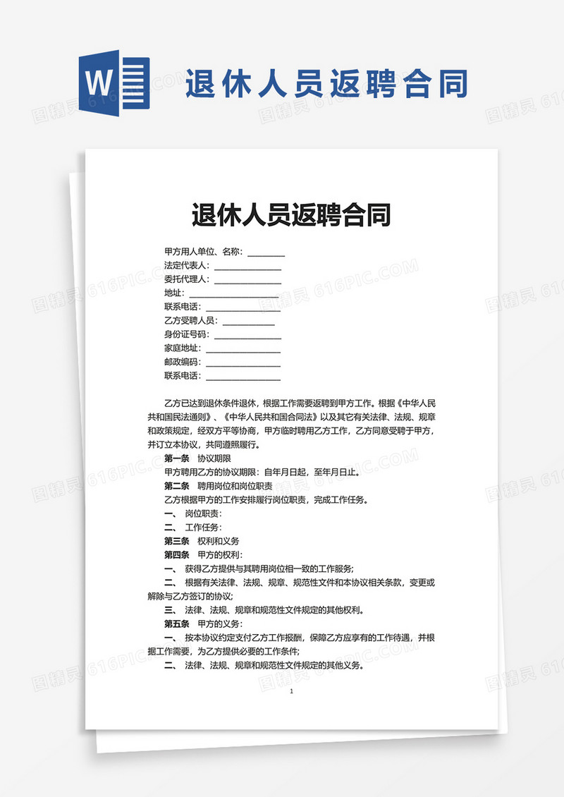 退休人员返聘合同word模板