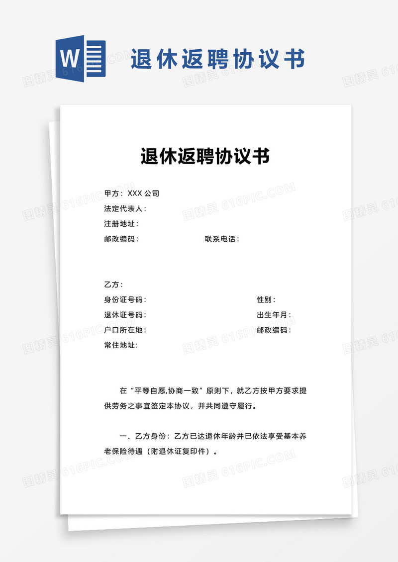 简单退休返聘协议书word模板