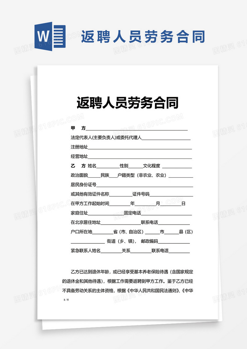 返聘人员劳务合同word模板