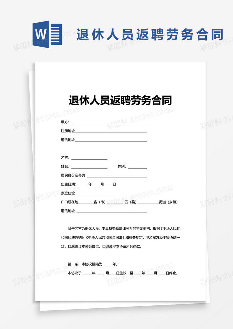 退休人员返聘劳务合同word模板
