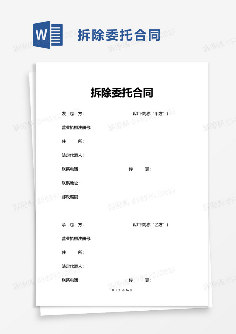 拆除委托合同word模板