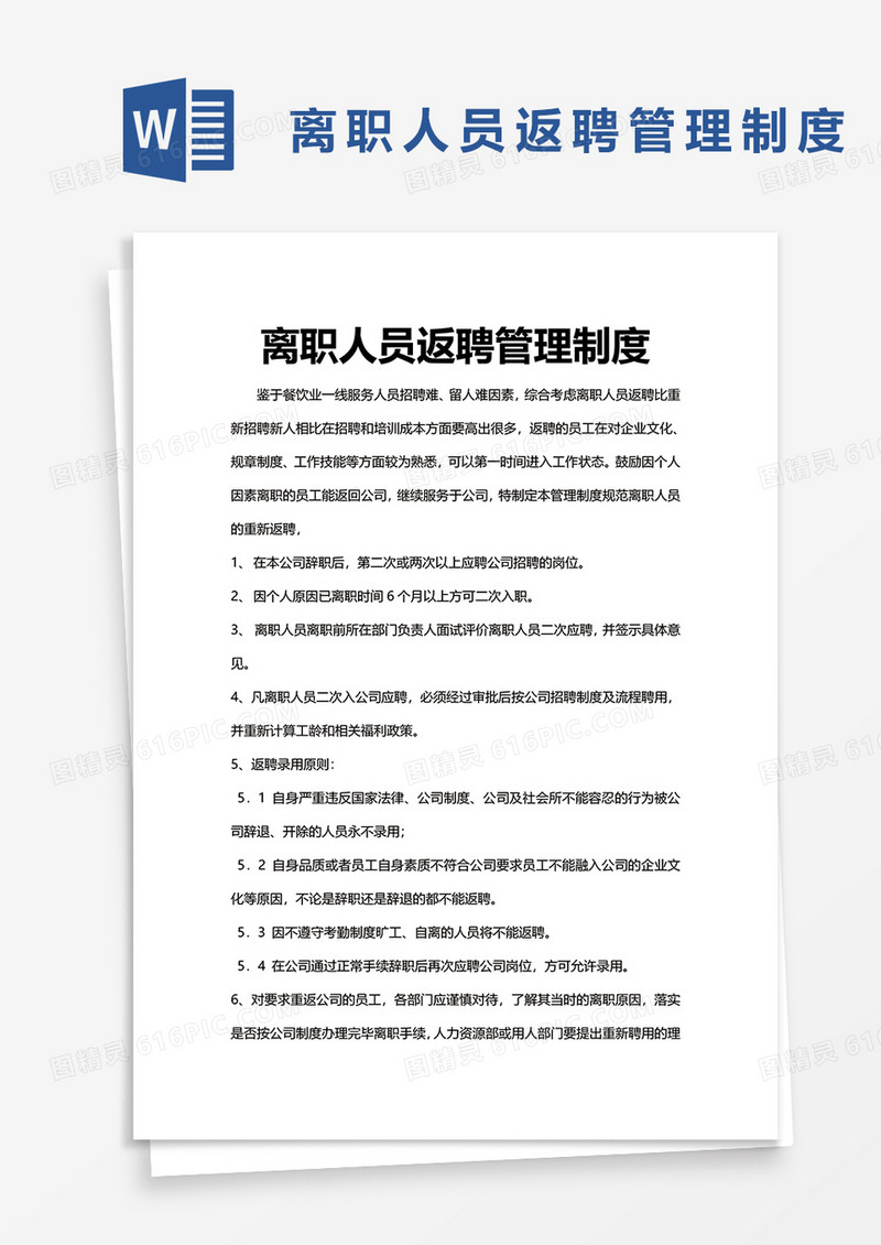 离职人员返聘管理制度word模板