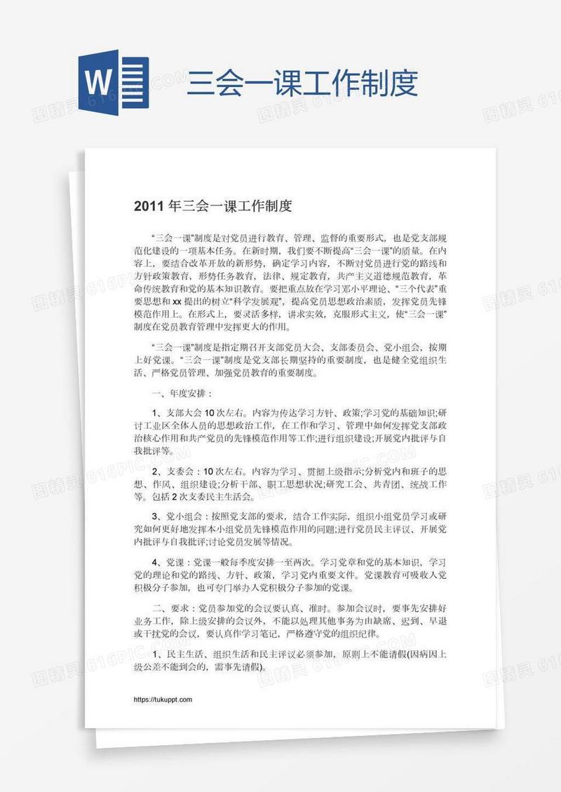 三会一课工作制度