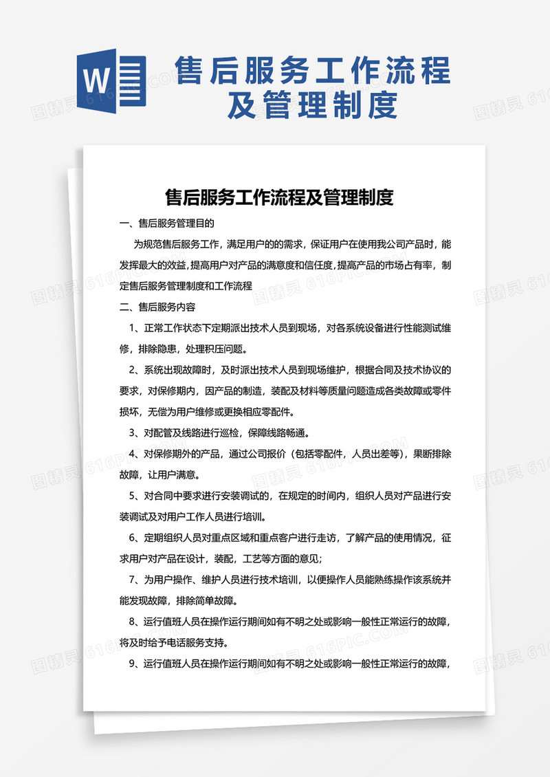 简洁售后服务工作流程及管理制度word模板