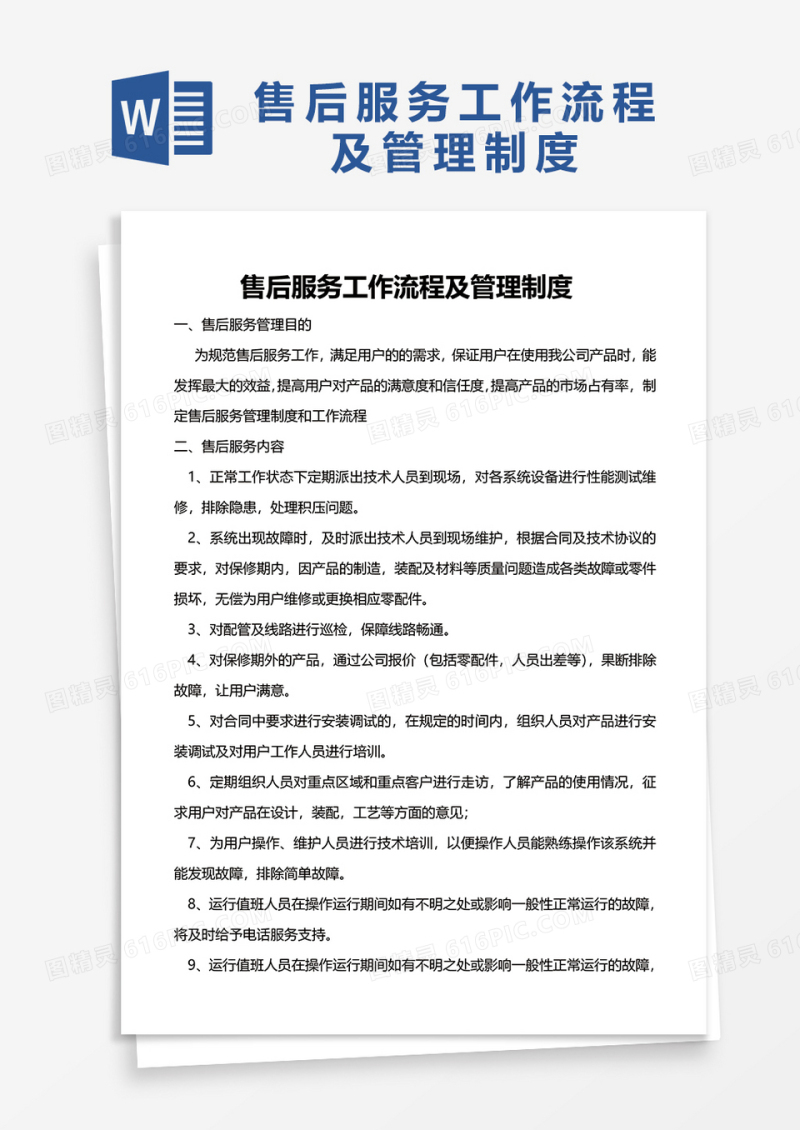 简洁售后服务工作流程及管理制度word模板