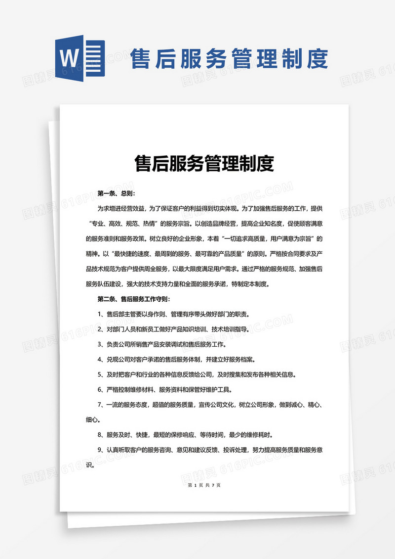 企业售后服务管理制度word模板