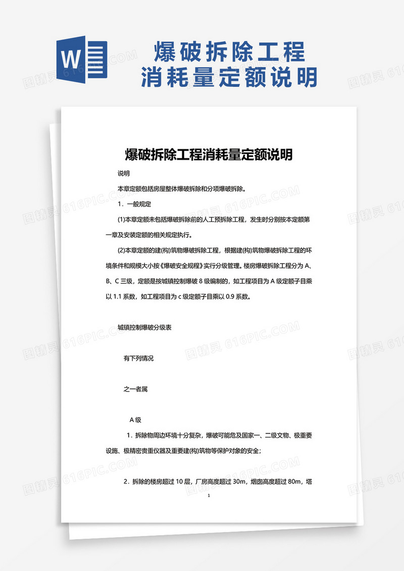 爆破拆除工程消耗量定额说明word模板