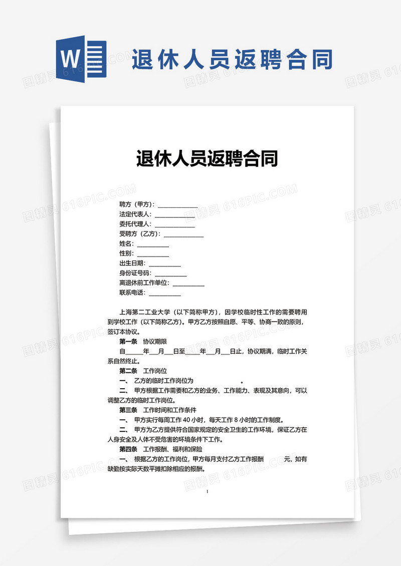实用退休人员返聘合同word模板