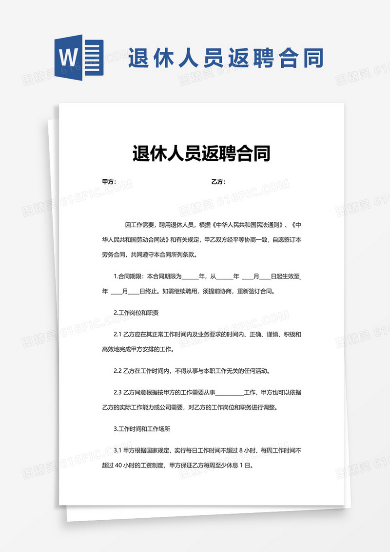 实用简洁退休人员返聘合同word模板