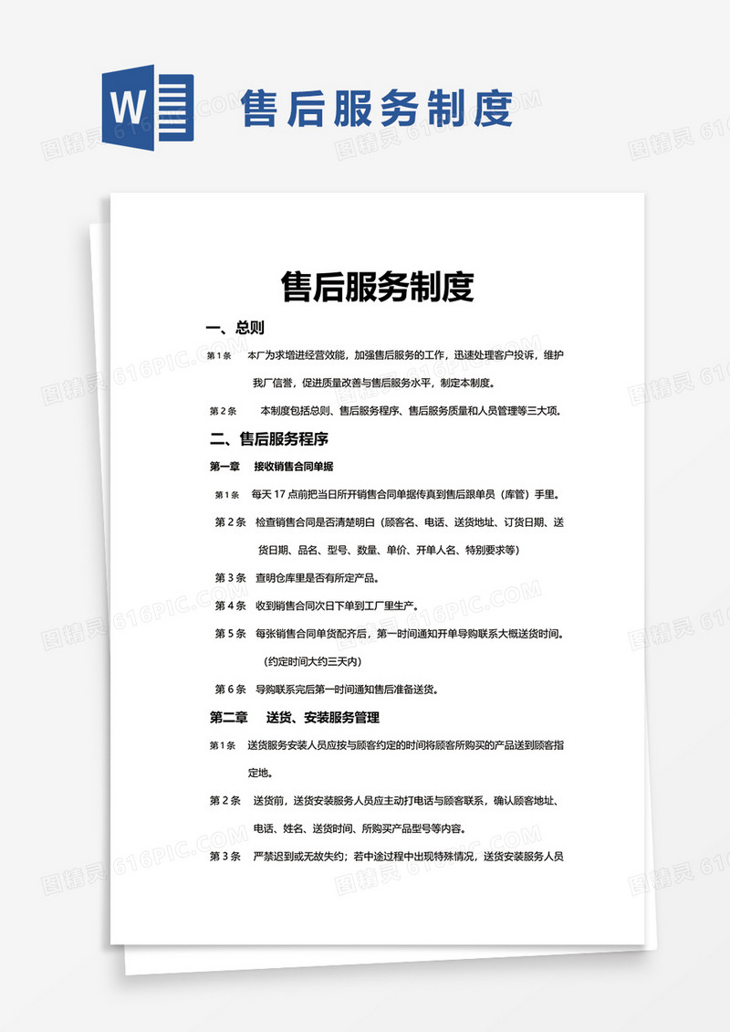 简单售后服务制度word模板