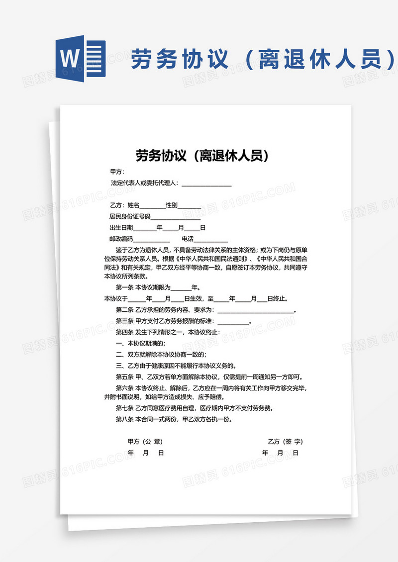 劳务协议离退休人员word模板