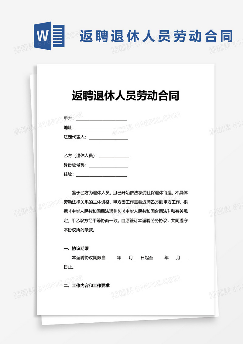 返聘退休人员劳动合同word模板