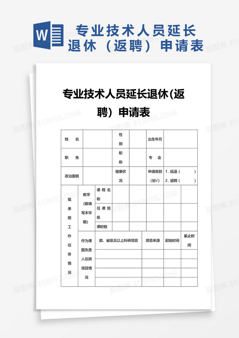 专业技术人员延长退休返聘申请表word模板