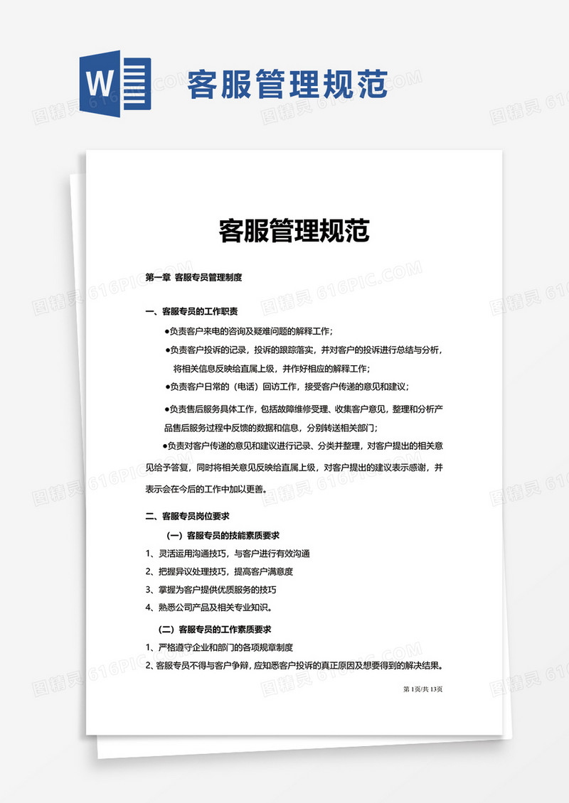 客服管理规范word模板