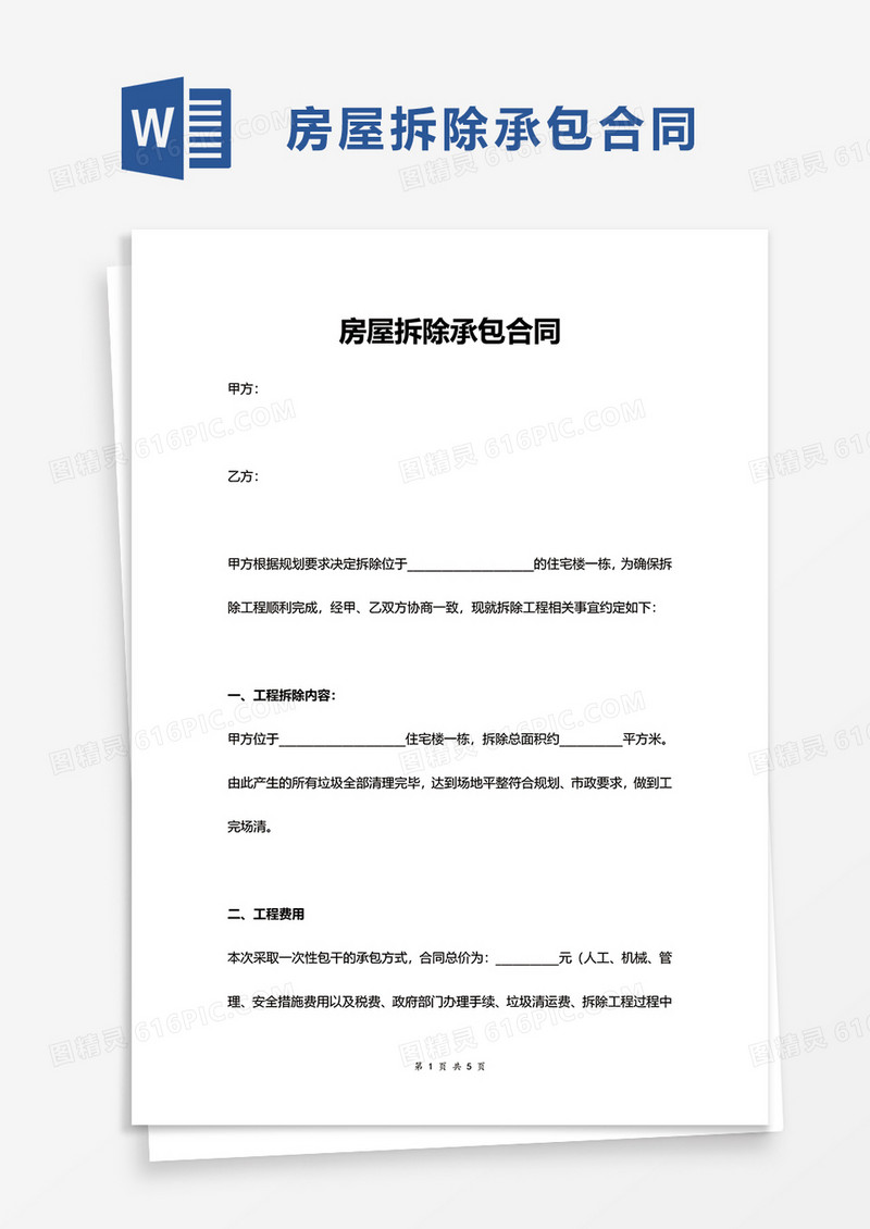 实用房屋拆除承包合同word模板