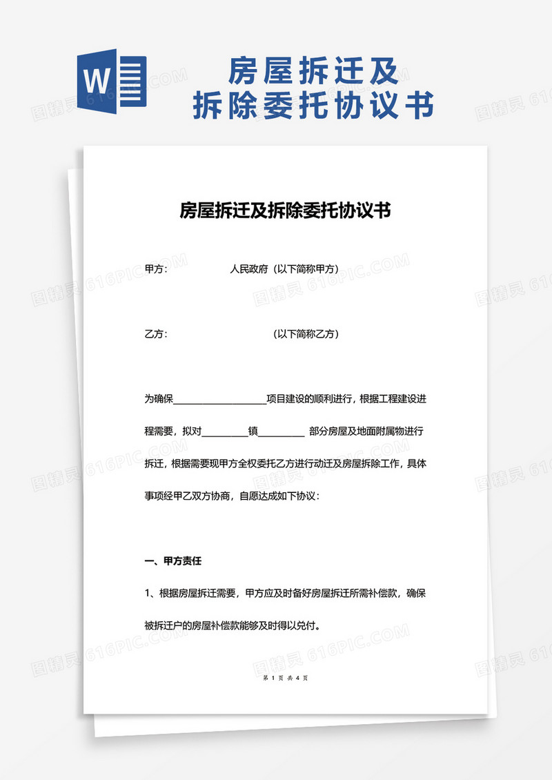 房屋拆迁及拆除委托协议书word模板