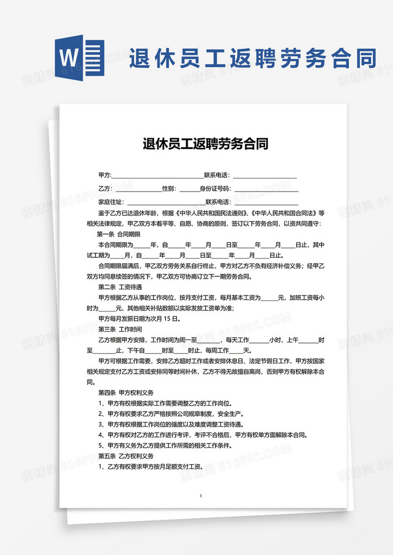 退休员工返聘劳务合同word模板