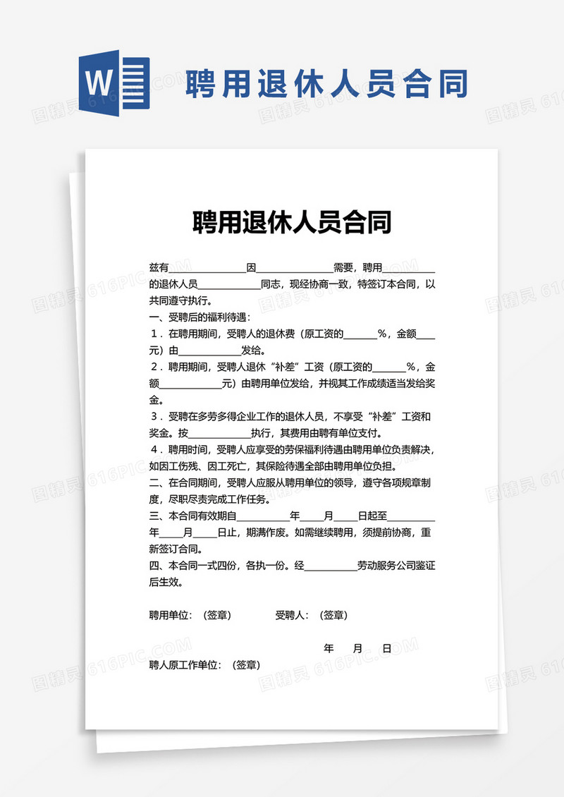 实用企业聘用退休人员合同word模板