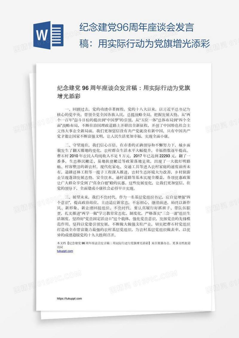 纪念建党96周年座谈会发言稿：用实际行动为党旗增光添彩