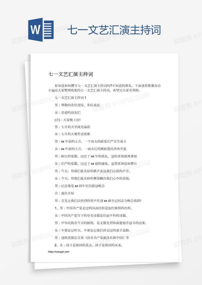 七一文艺汇演主持词