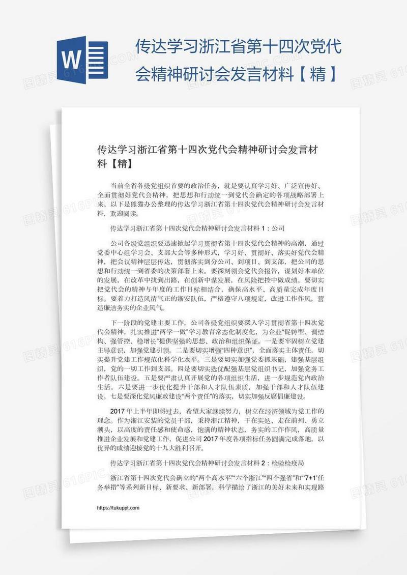 传达学习浙江省第十四次党代会精神研讨会发言材料【精】