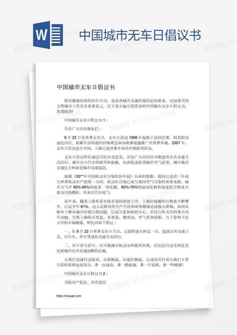 中国城市无车日倡议书
