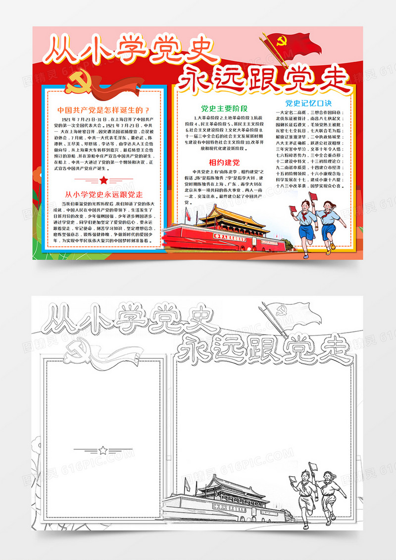 从小学党史永远跟党走手抄报word模板   