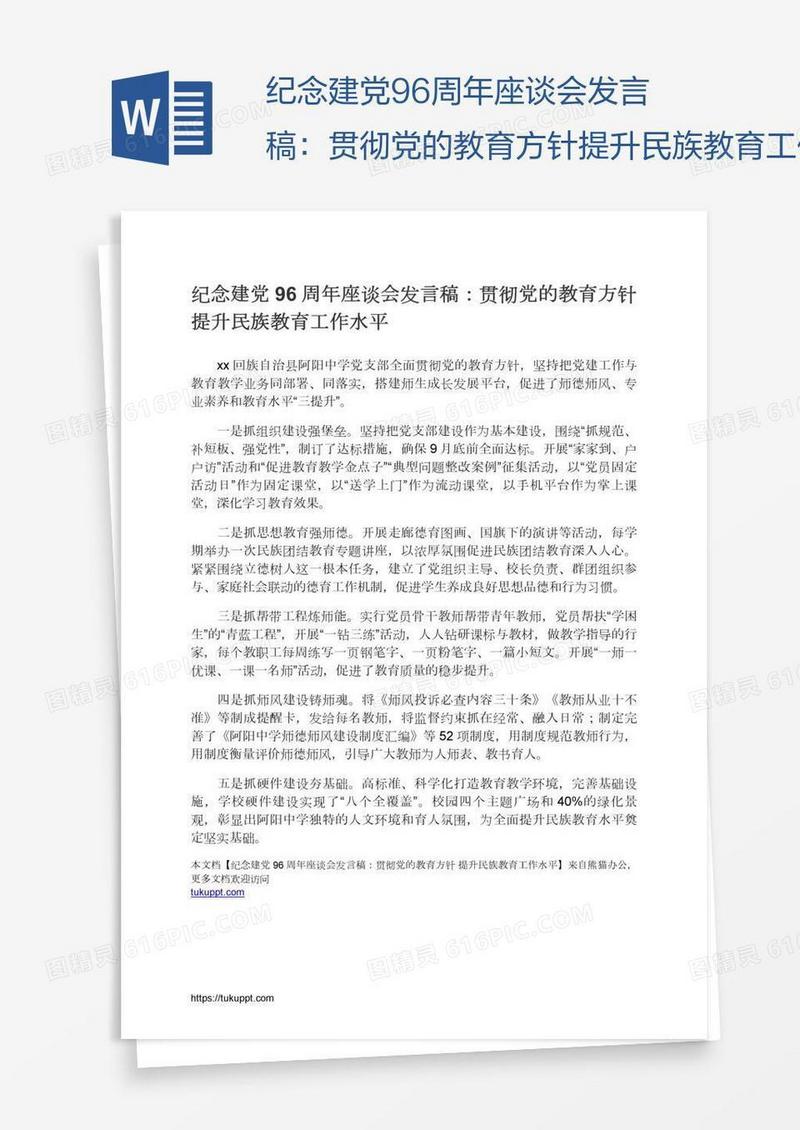 纪念建党96周年座谈会发言稿：贯彻党的教育方针提升民族教育工作水平