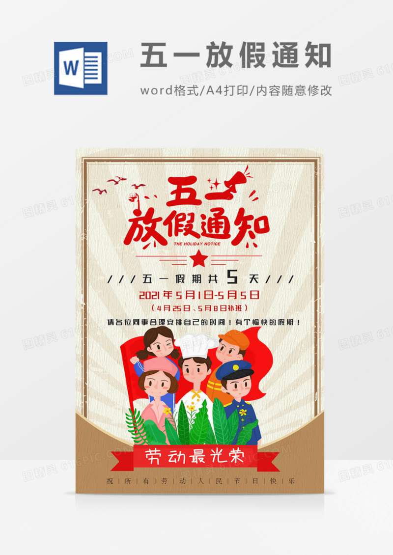 五一劳动节放假通知复古卡通实用海报word模板
