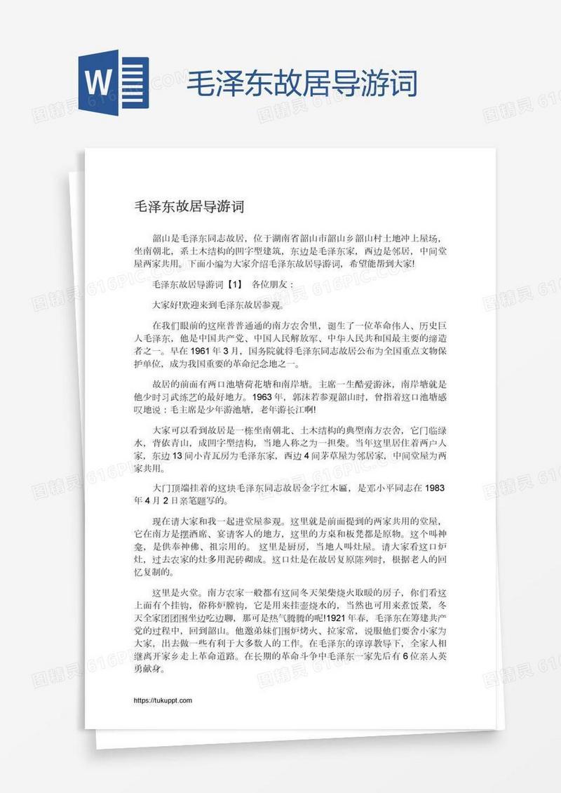 毛泽东故居导游词