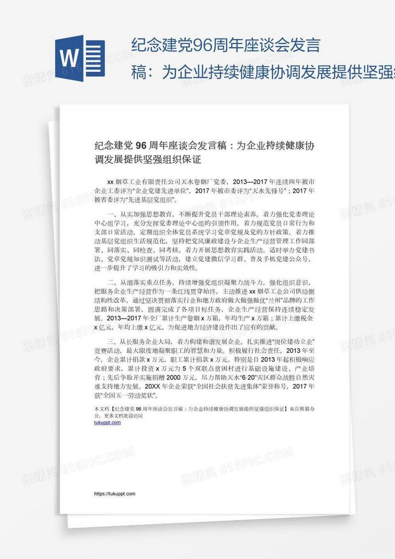 纪念建党96周年座谈会发言稿：为企业持续健康协调发展提供坚强组织保证