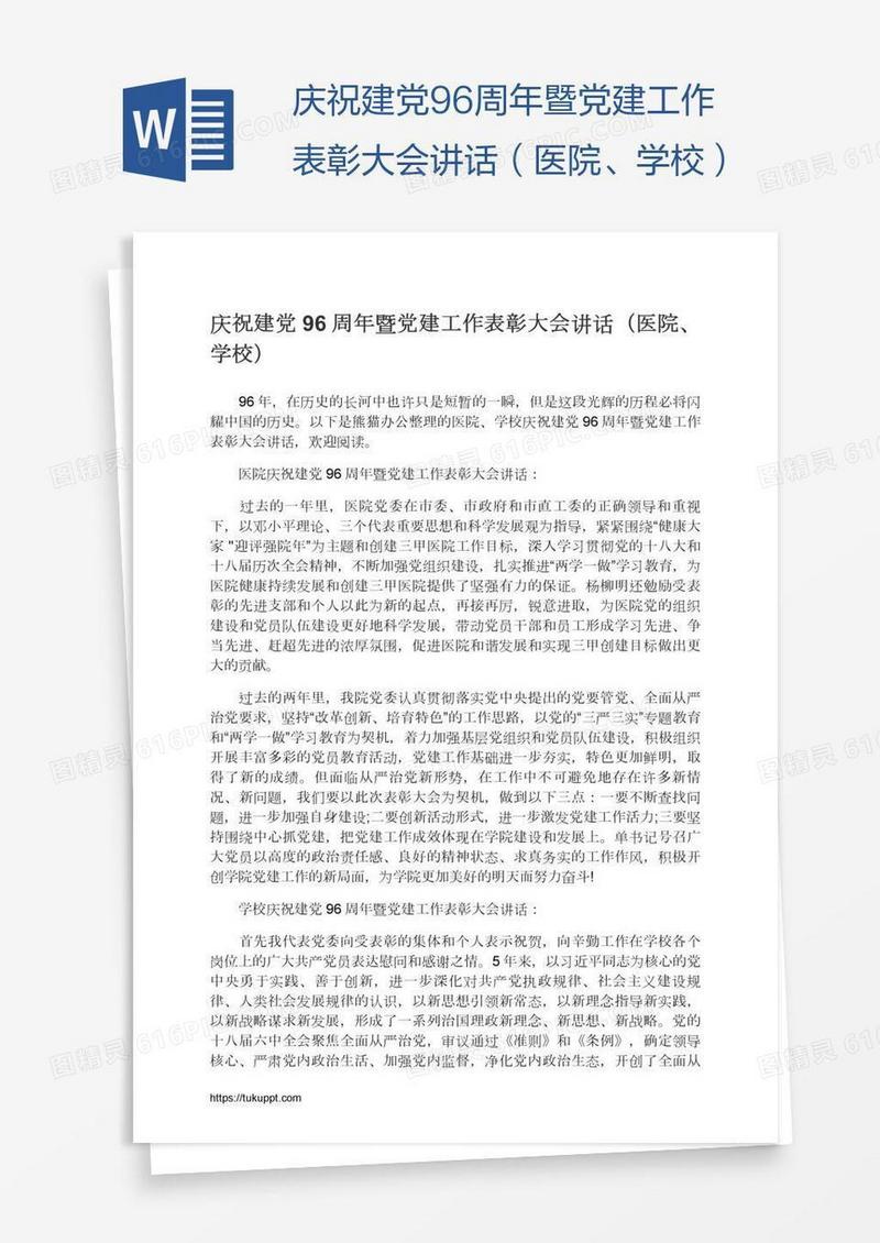 庆祝建党96周年暨党建工作表彰大会讲话（医院、学校）