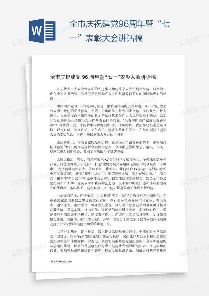 全市庆祝建党96周年暨“七一”表彰大会讲话稿