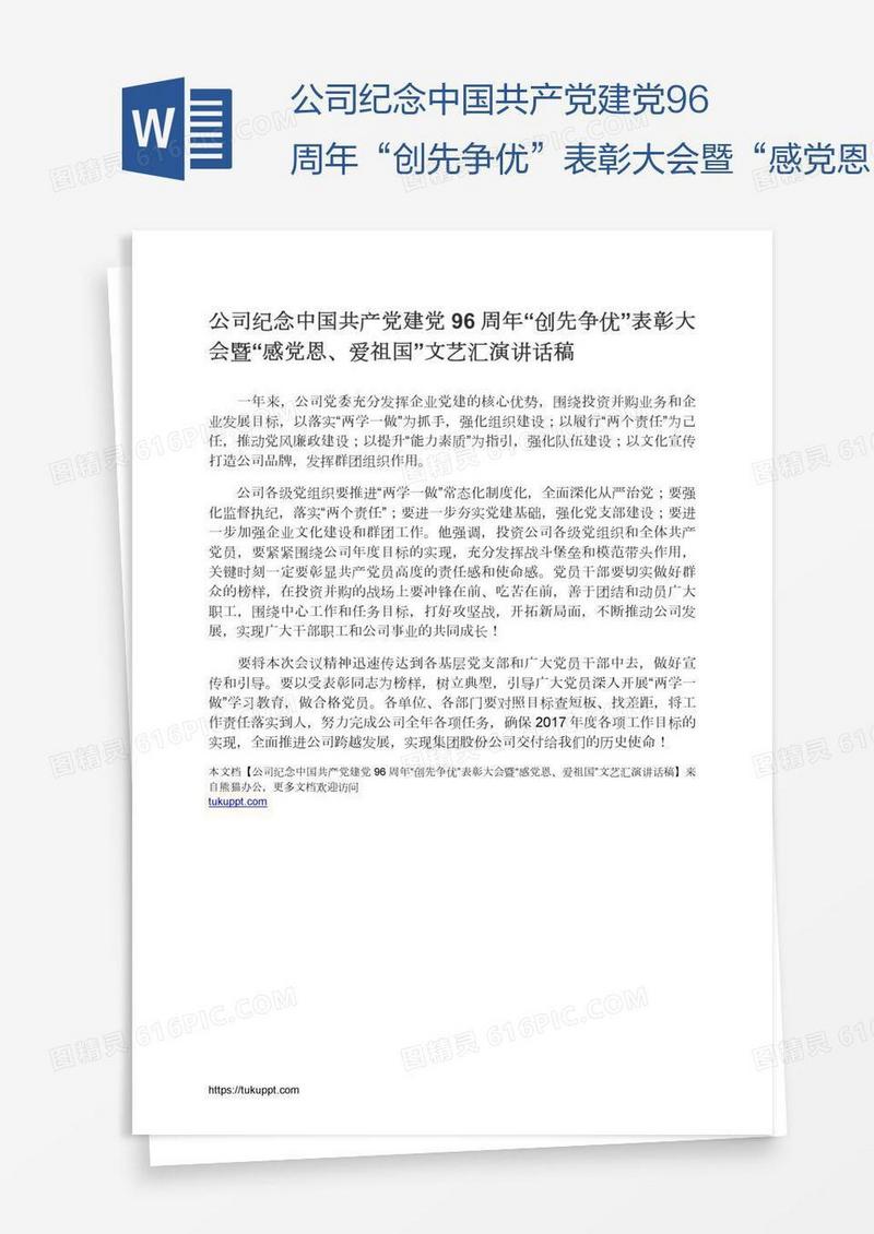 公司纪念中国共产党建党96周年“创先争优”表彰大会暨“感党恩、爱祖国”文艺汇演讲话稿