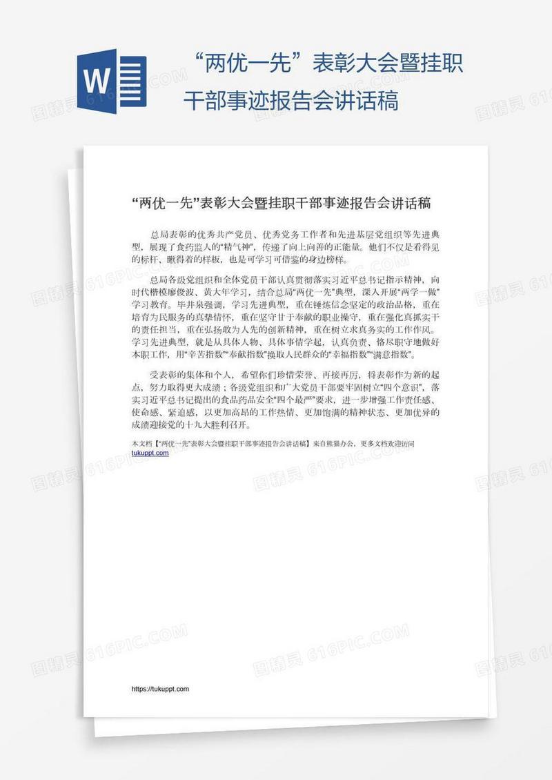 “两优一先”表彰大会暨挂职干部事迹报告会讲话稿