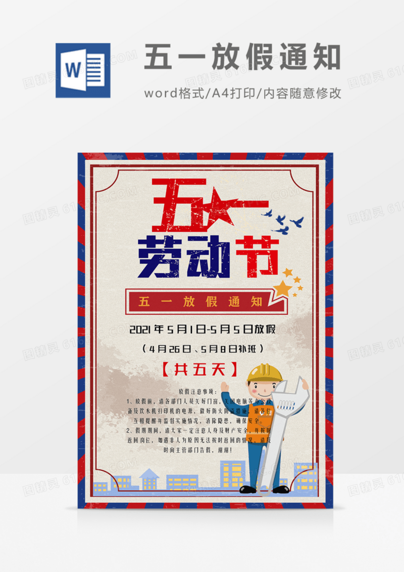 五一劳动节放假通知复古红蓝公司实用海报模板