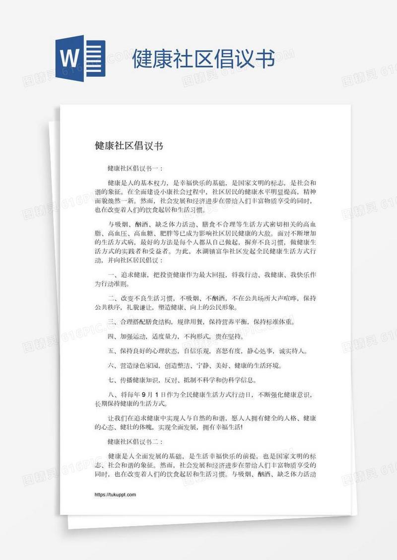 健康社区倡议书