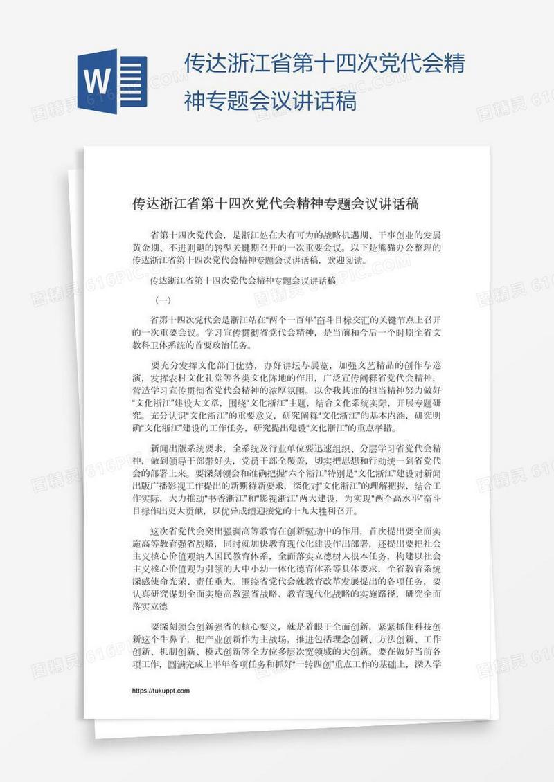 传达浙江省第十四次党代会精神专题会议讲话稿